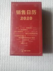 销售日历2020