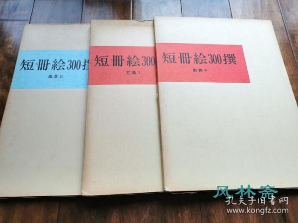 短册绘300撰 4开全10卷13万日元 人物 花草 风景 日本江户琳派到现代名家画作 装饰小品 文人酬答