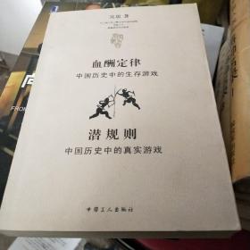 血酬定律：中国历史中的生存游戏