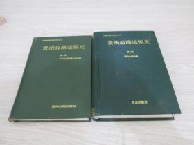 贵州公路运输史 《第一二册合售》一册1993一版一印、二册1996年一版一印方志出版社  实物拍照  货号60-1