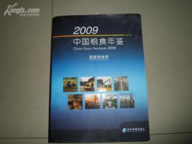 中国粮食年鉴2009年带光盘