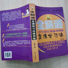 全脑通全速学习法（建议挂刷,议价，国内包邮：下单-改价-付款-发货）