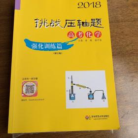 2018挑战压轴题·高考化学 强化训练篇（修订版）