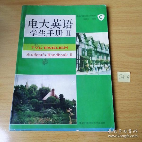 电大英语.学生手册.Ⅱ.Student’handbook Ⅱ