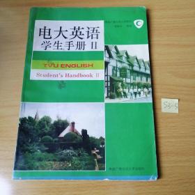 电大英语.学生手册.Ⅱ.Student’handbook Ⅱ