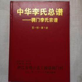 中华李氏总谱一一稠门李氏宗谱第一部第3册