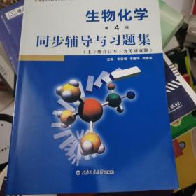 朱圣庚生物化学(第4版)同步辅导与习题集（上下册合订本）( 朱圣庚、徐长法《生物化学（第四版）》配套考研辅导书)