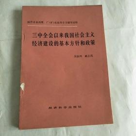 三中全会以来我国社会主义
经济建设的基本方针和政策