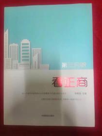 第三只眼看正商