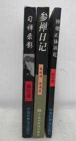 参禅日记、习禅录影、禅观正脉研究