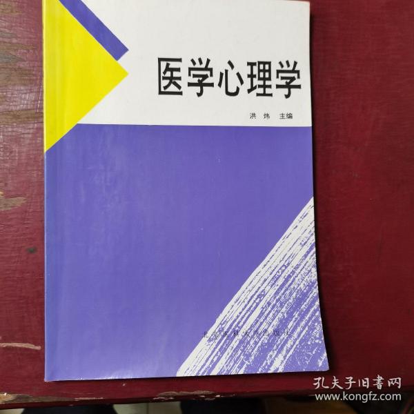 医学心理学