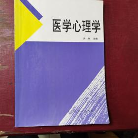 医学心理学