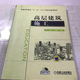 高层建筑施工/普通高等教育“十二五”土木工程系列规划教材