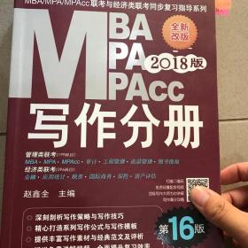 2018MBA、MPA、MPAcc联考与经济类联考同步复习指导系列 写作分册(第16版)