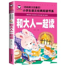 名校班主任·小学生语文阅读书系--和大人一起读 注音