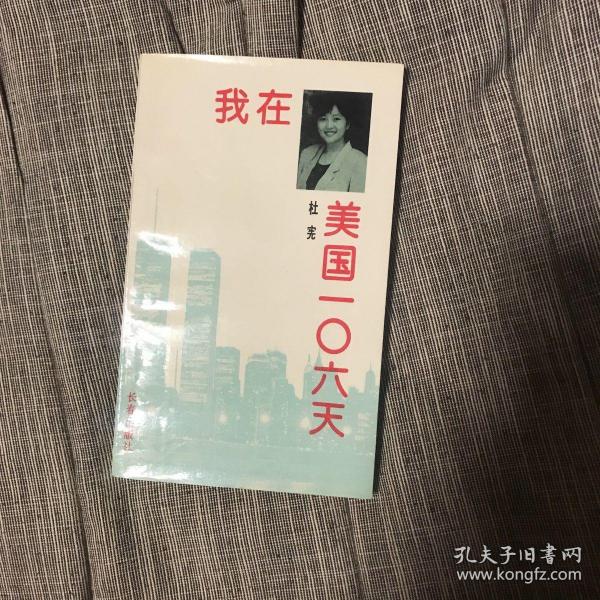 我在美国106天 陈道明夫妇签名 签赠有上款稀见 初版品好如新