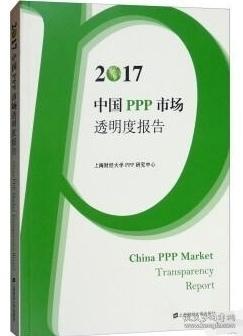 2017中国PPP市场透明度报告