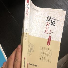 法说西游记/法说中国古典文学名著丛书