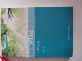 正版库存一手 意象对话心理学系列 意象对话心理治疗 朱建军 人民卫生出版社9787117211130