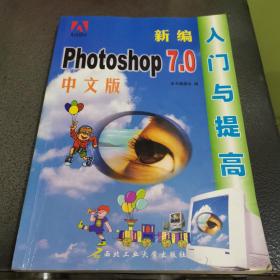 新编Photoshop 7.0中文版入门与提高