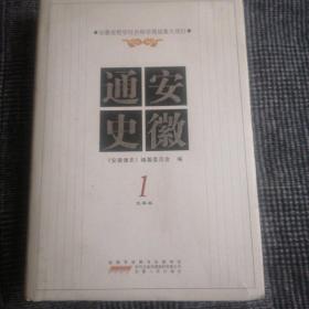 安徽通史1（先秦卷）