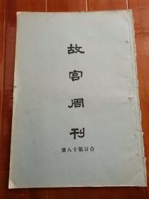 《故宫周刊》合订第十八册 401期—425期