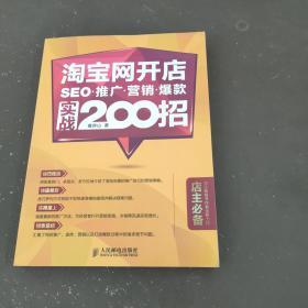 淘宝网开店 SEO 推广 营销 爆款 实战200招