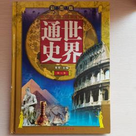 世界五千年.全册.彩图版