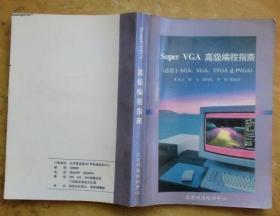 Super VGA高級編程指南（適用于EGA、VGA、TVGA或PVGA）