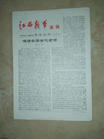 江西钱币通讯（1991年第3期 总第21期）