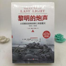 黎明的炮声：从诺曼底登陆到第三帝国覆灭，1944～1945 (上下册)