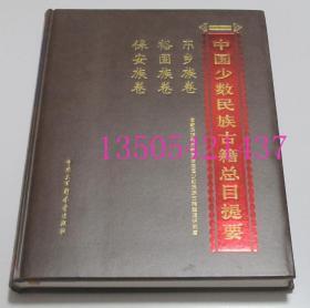 中国少数民族古籍总目提要 东乡族卷 裕固族卷 保安族卷  中国大百科全书出版社2006年  库存近全新  皮革封面