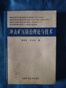 《冲击矿压防治理论与技术》，32开。