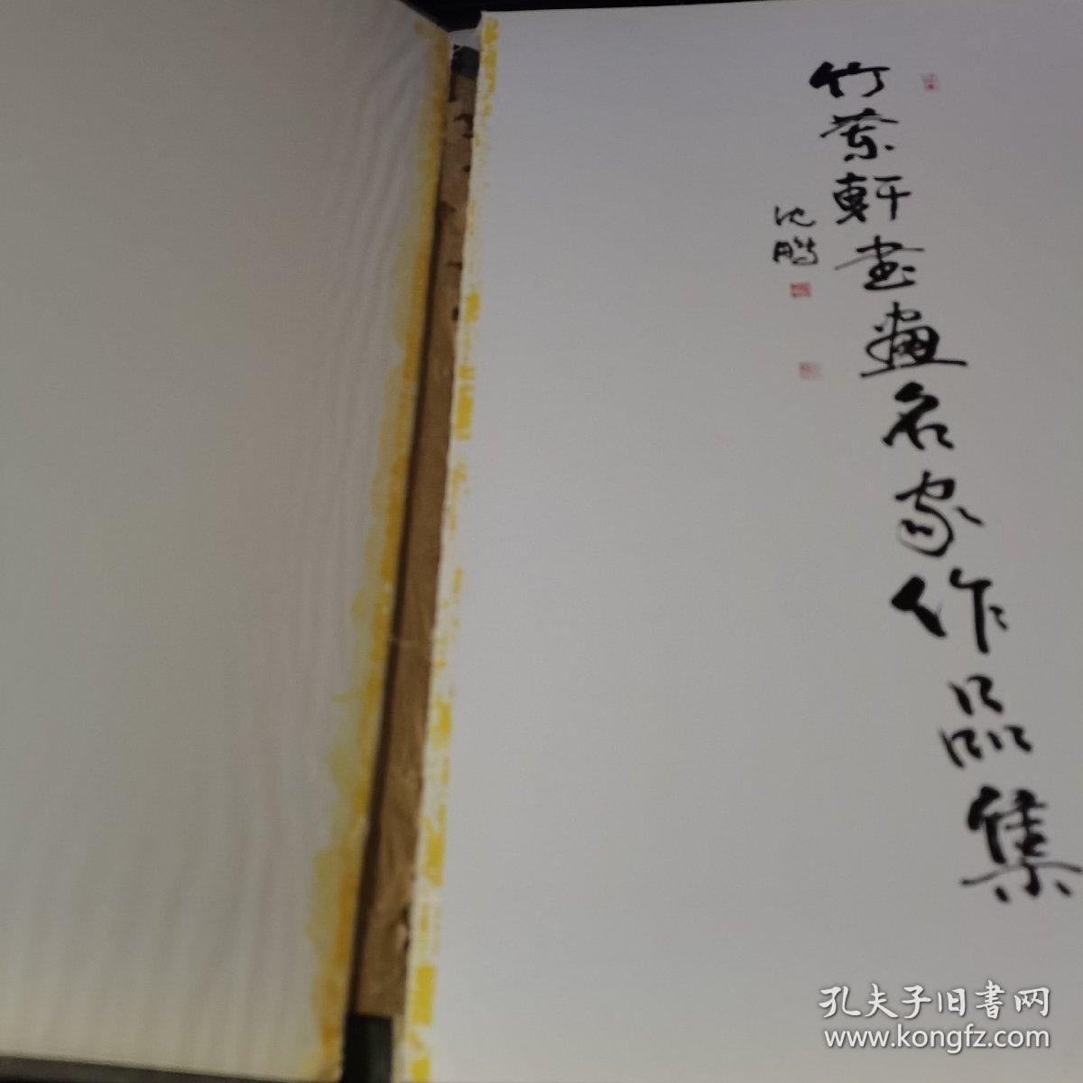 竹兰轩书画名家作品集【8开 精装】有著名书画家 冯其庸 谢浩东 石----等   沈鹏题名