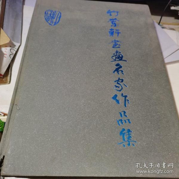 竹兰轩书画名家作品集【8开 精装】有著名书画家 冯其庸 谢浩东 石----等   沈鹏题名