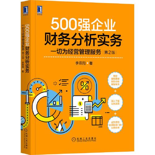 500强企业财务分析实务 一切为经营管理服务 第2版