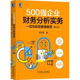 500强企业财务分析实务：一切为经营管理服务~2版