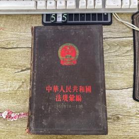 中华人民共和国法规汇编1955年7月-12月