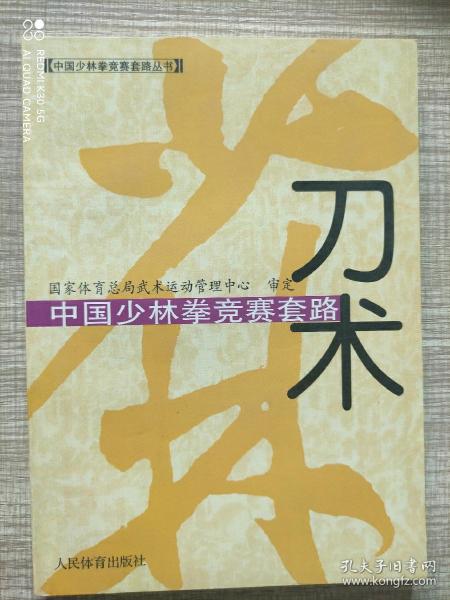 中国少林拳竞赛套路：刀术——中国少林拳竞赛套路丛书