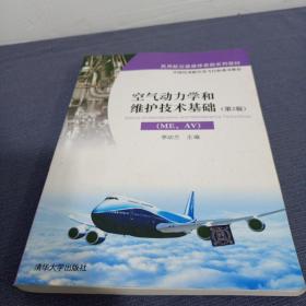 空气动力学和维护技术基础（ME、AV）（第2版）/民用航空器维修基础系列教材