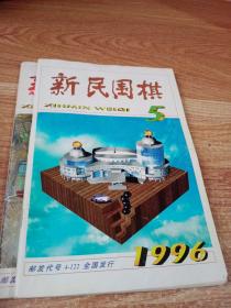 新民围棋 1996第 5,12期  2本合售