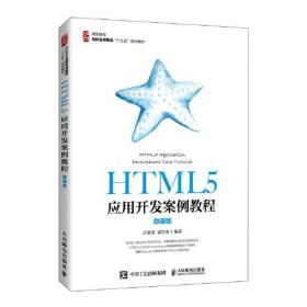 HTML5应用开发案例教程（微课版）