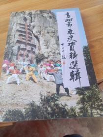 青州市文史资料选辑（第十一辑）