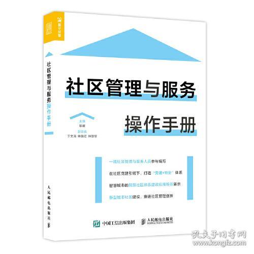 特价现货！社区管理与服务操作手册黎岷9787115560230人民邮电出版社