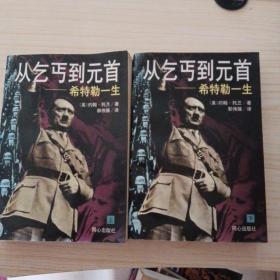 从乞丐到元首:希特勒一生上下两册