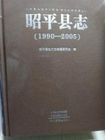 昭平县志1990--2005