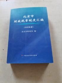 北京市财政规章制度汇编.2006年度