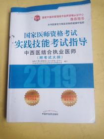 国家医师资格考试实践技能考试指导.中西医结合执业医师