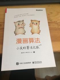 漫画算法：小灰的算法之旅