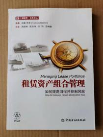 工银租赁经典译丛·租赁资产组合管理：如何提高回报并控制风险